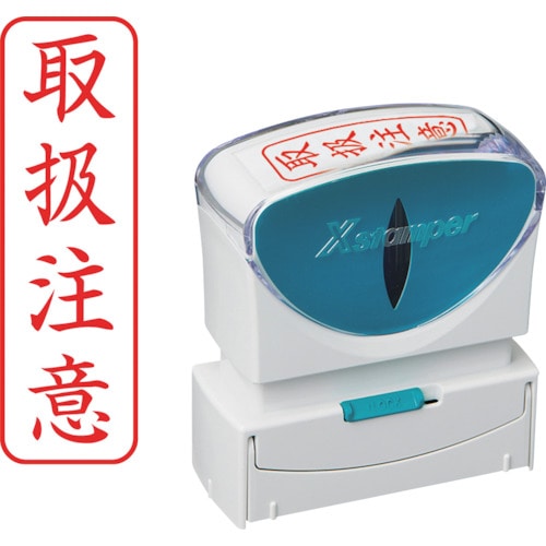 トラスコ中山 シヤチハタ スタンプ ビジネス用 キャップレス B型 赤 取扱注意 タテ X2-B-024V2(ご注文単位 1個)【直送品】