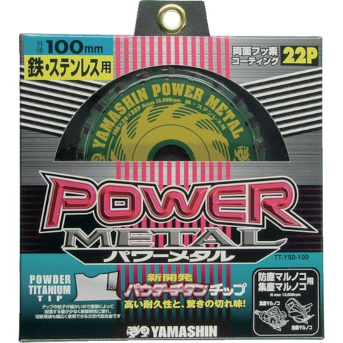 トラスコ中山 YAMASIN チップソー パワーメタル 鉄・ステンレス兼用 切断能力:鉄銅4mm/ステンレス2mm 刃数22(ご注文単位 1枚)【直送品】