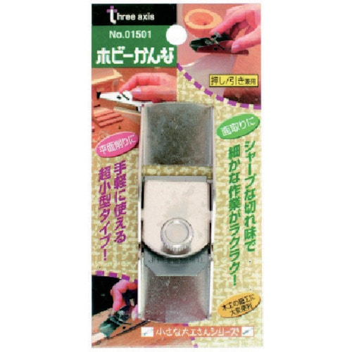 トラスコ中山 RELIEF ホビーカンナ 852-9494 (ご注文単位1個) 【直送品】