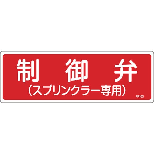 トラスコ中山 緑十字 消防標識 制御弁（スプリンクラー専用） FR103 100×300mm エンビ 106-1588  (ご注文単位1枚) 【直送品】