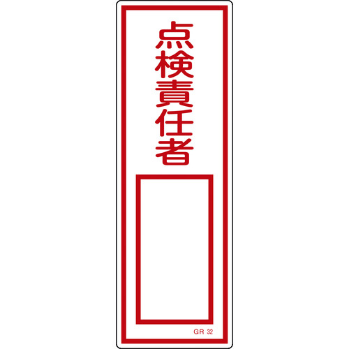 トラスコ中山 緑十字 短冊型安全標識 点検責任者○○ GR32 360×120mm エンビ 縦型 814-8998  (ご注文単位1枚) 【直送品】