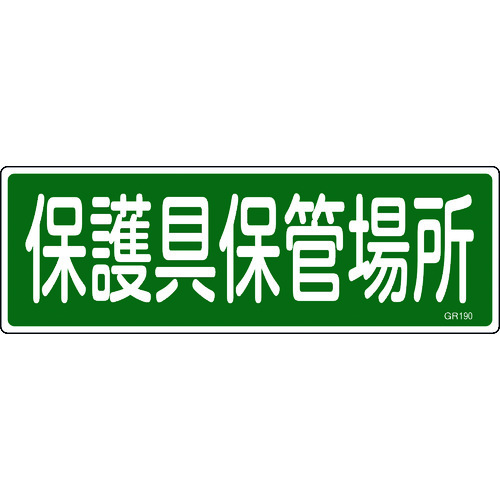 トラスコ中山 緑十字 短冊型安全標識 保護具保管場所 GR190 120×360mm エンビ 横型 814-9087  (ご注文単位1枚) 【直送品】