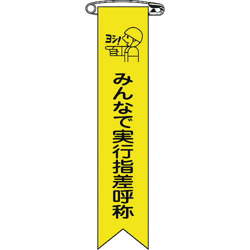 トラスコ中山 緑十字 ビニールリボン（胸章） みんなで実行指差呼称 リボン－16 120×25mm 10本組 814-9432  (ご注文単位1組) 【直送品】
