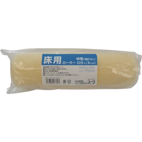 トラスコ中山 KOWA 床用ローラー9インチ中毛 806-6405 (ご注文単位1本) 【直送品】
