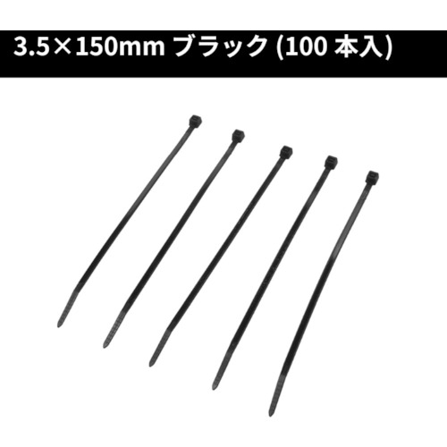 トラスコ中山 アストロプロダクツ 結束バンド150mm 100本入り 253-9508 (ご注文単位1袋) 【直送品】