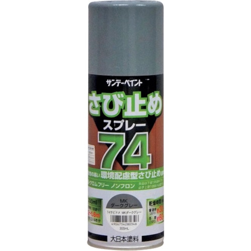 トラスコ中山 サンデーペイント 74さび止めスプレー 300ml MKダークグレー 377-7386 (ご注文単位1本) 【直送品】