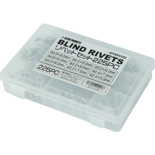 トラスコ中山 アストロプロダクツ リベットセット 225PC 217-3267  (ご注文単位1セット) 【直送品】