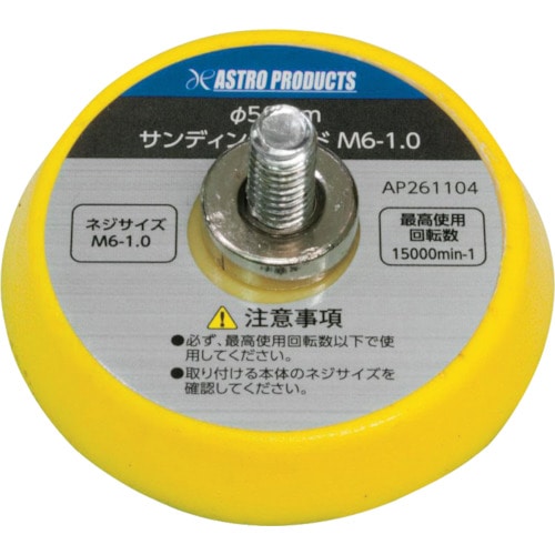 トラスコ中山 アストロプロダクツ アストロプロダクツ Φ50 サンディングパッド M6―1.0 201-2282 (ご注文単位1個) 【直送品】