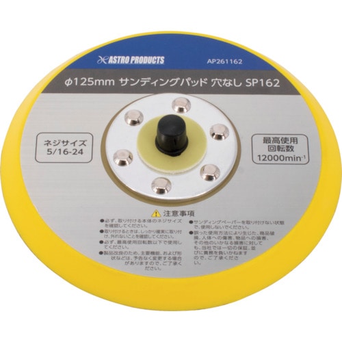 トラスコ中山 アストロプロダクツ AP φ125mm サンディングパッド 5/16-24 253-6435 (ご注文単位1個) 【直送品】