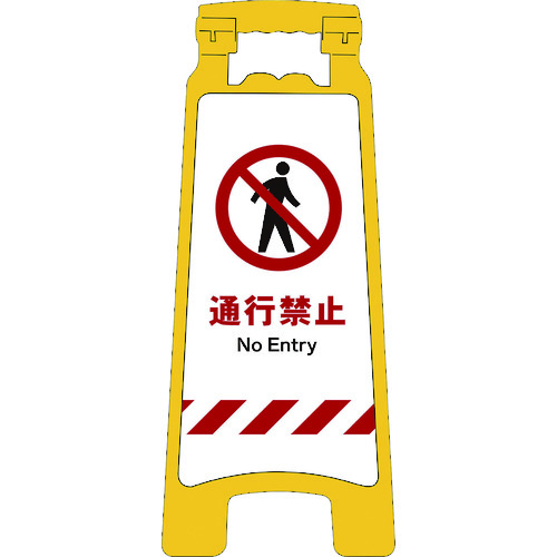 トラスコ中山 グリーンクロス JISハンディスタンドサイン 通行禁止 145-6190  (ご注文単位1台) 【直送品】
