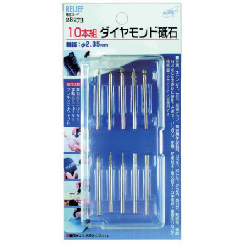 トラスコ中山 RELIEF ダイヤモンド砥石 10本組 837-6036  (ご注文単位1セット) 【直送品】