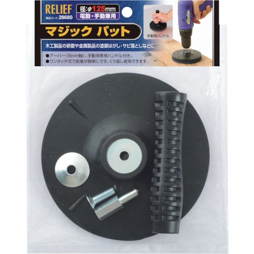 トラスコ中山 RELIEF マジックパット φ125mm 859-2737 (ご注文単位1個) 【直送品】