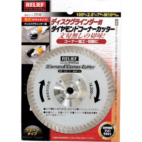 トラスコ中山 RELIEF ダイヤモンドコーナーカッター 105mm ディスクグラインダー用 859-2773 (ご注文単位1枚) 【直送品】