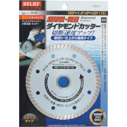 トラスコ中山 RELIEF 薄型・軽量 ダイヤモンドカッター 100DX1.4TX6WX20H 859-2783 (ご注文単位1枚) 【直送品】