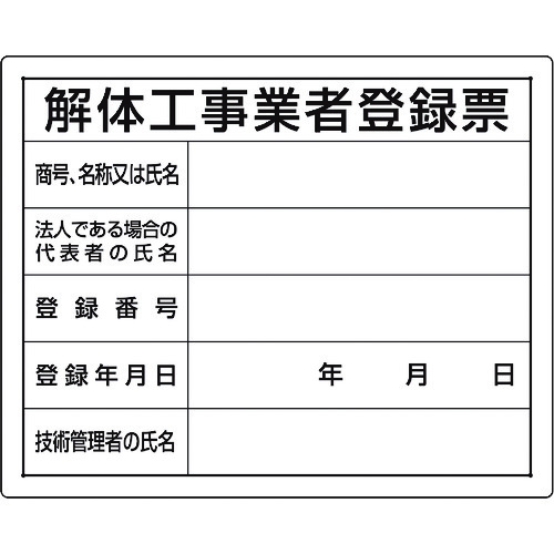 トラスコ中山 ユニット 法令許可票 解体工事業者登録票 167-6116  (ご注文単位1枚) 【直送品】