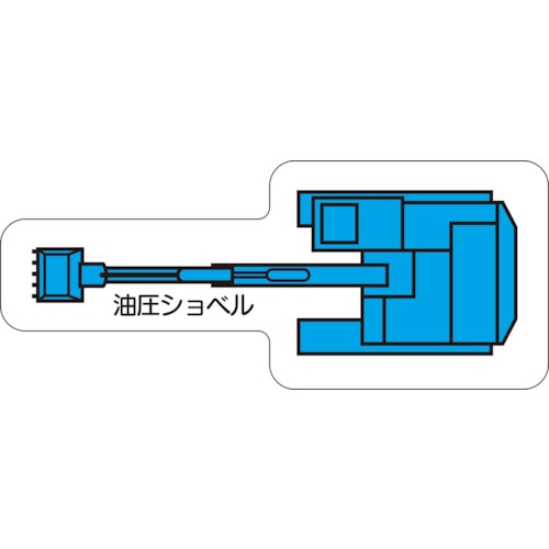 トラスコ中山 ユニット 重機車両マグネット 油圧ショべル(小) 826-4023 (ご注文単位1枚) 【直送品】