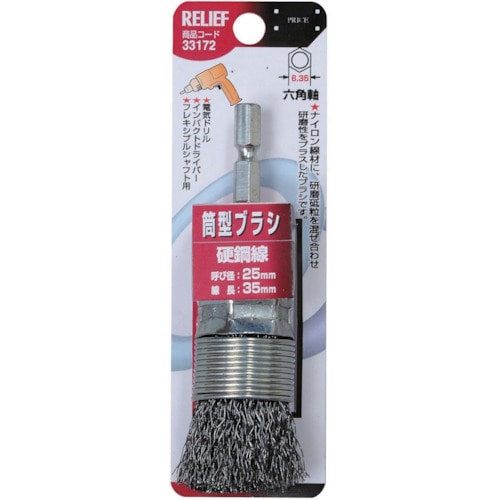 トラスコ中山 RELIEF 筒型ブラシ25mm 鋼線 852-9763  (ご注文単位1本) 【直送品】