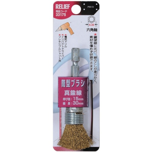 トラスコ中山 RELIEF 筒型ブラシ15mm 真鍮線 852-9764  (ご注文単位1本) 【直送品】