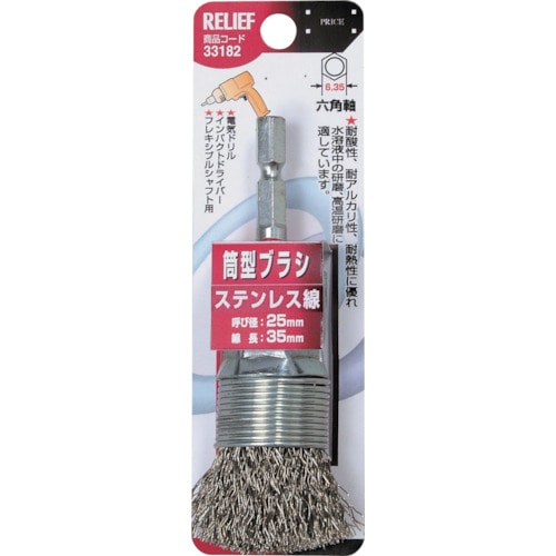 トラスコ中山 RELIEF 六角軸 筒型ブラシ ステンレス線 φ25mm 859-2867  (ご注文単位1個) 【直送品】