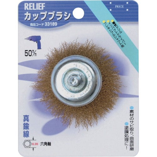 トラスコ中山 RELIEF 六角軸 カップブラシ 真鍮線 φ50mm 859-2871  (ご注文単位1個) 【直送品】