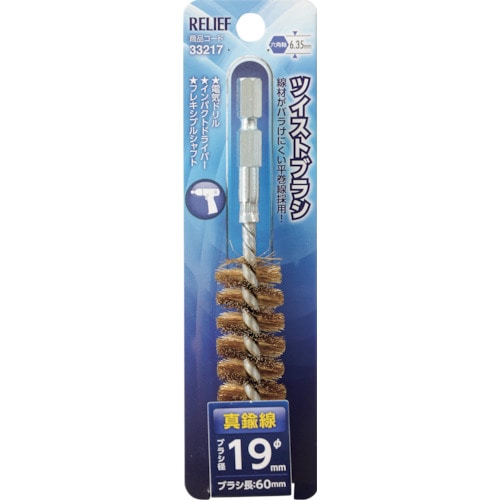 トラスコ中山 RELIEF 六角軸 ツイストブラシ 真鍮線 φ19mm 859-2879  (ご注文単位1個) 【直送品】