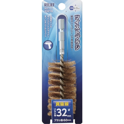 トラスコ中山 RELIEF 六角軸 ツイストブラシ 真鍮線 φ32mm 859-2881  (ご注文単位1個) 【直送品】