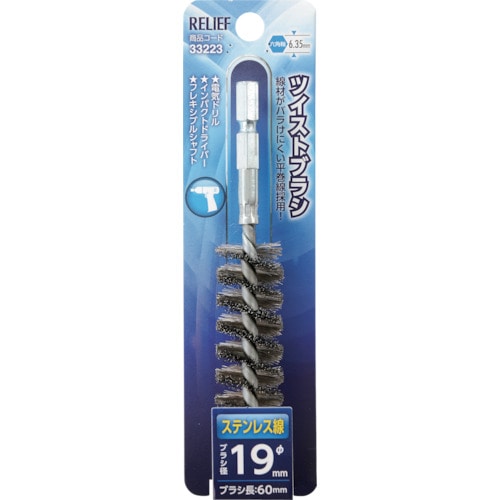 トラスコ中山 RELIEF 六角軸 ツイストブラシ ステンレス線 φ19mm 859-2885  (ご注文単位1個) 【直送品】