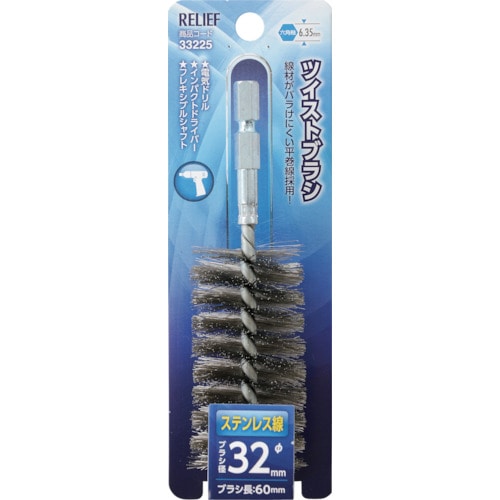 トラスコ中山 RELIEF 六角軸 ツイストブラシ ステンレス線 φ32mm 859-2887  (ご注文単位1個) 【直送品】