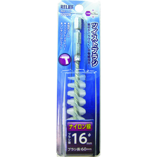 トラスコ中山 RELIEF 六角軸 ツイストブラシ ナイロン線 φ16mm 111-2556  (ご注文単位1個) 【直送品】