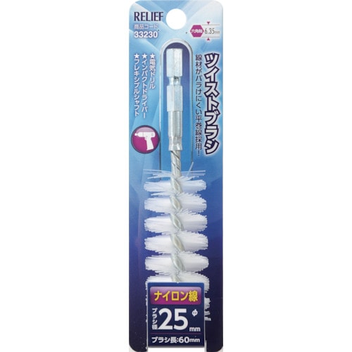 トラスコ中山 RELIEF 六角軸 ツイストブラシ ナイロン線 φ25mm 859-2891  (ご注文単位1個) 【直送品】