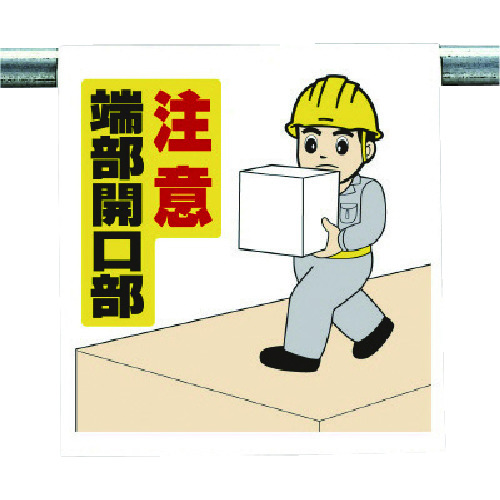 トラスコ中山 ユニット ワンタッチ取付標識 注意端部開口部 738-4050 (ご注文単位1枚) 【直送品】