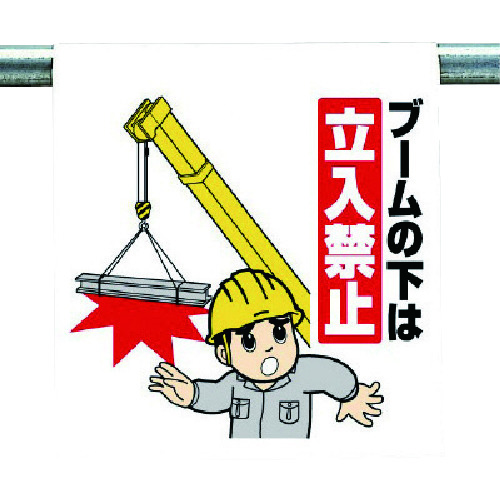 トラスコ中山 ユニット ワンタッチ取付標識 ブームの下は… 738-4190  (ご注文単位1枚) 【直送品】