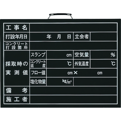トラスコ中山 ユニット コンクリート打設撮影用黒板 167-7699 (ご注文単位1枚) 【直送品】