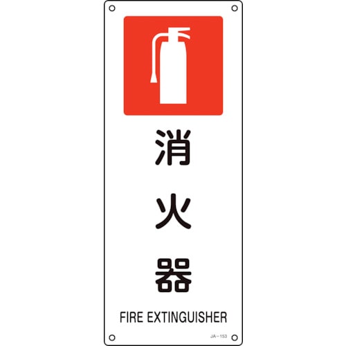トラスコ中山 緑十字 JIS規格安全標識 消火器 JA－153 450×180mm エンビ 113-8622  (ご注文単位1枚) 【直送品】