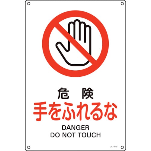 トラスコ中山 緑十字 JIS規格安全標識 危険・手をふれるな JA－110S 300×225mm エンビ 113-8914  (ご注文単位1枚) 【直送品】