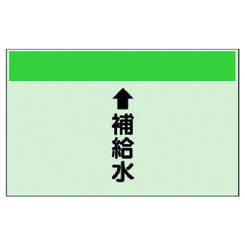 トラスコ中山 ユニット 配管識別シート（縦管用） ↑補給水（小）・ユニシート・250X500 740-5880  (ご注文単位1枚) 【直送品】