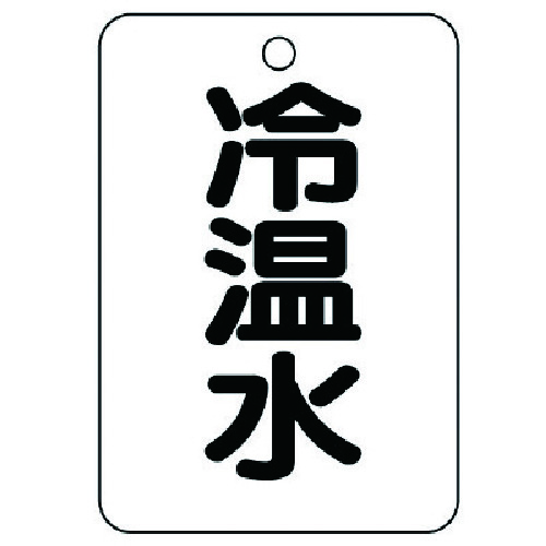 トラスコ中山 ユニット バルブ名表示板（長角型） 冷温水・5枚組・65X45 741-5958  (ご注文単位1組) 【直送品】