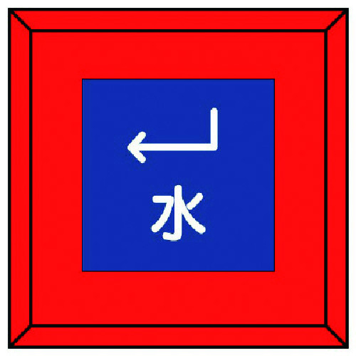 トラスコ中山 ユニット 埋設表示杭ユニパイル 水 下左矢印 741-8515 (ご注文単位1本) 【直送品】