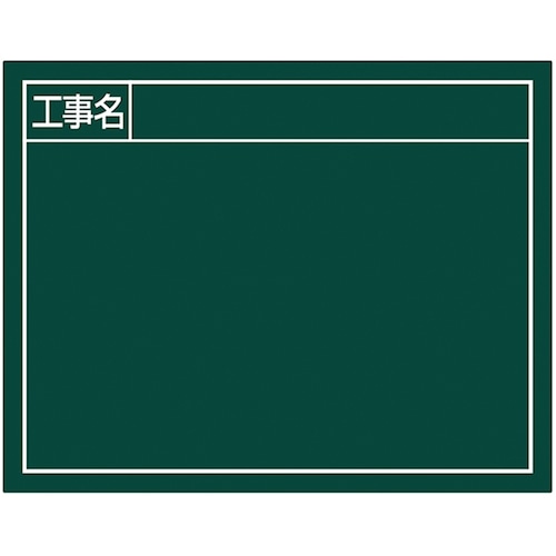 トラスコ中山 シンワ スチールボード「工事名」横11×14cmグリーン 557-4582 (ご注文単位1枚) 【直送品】