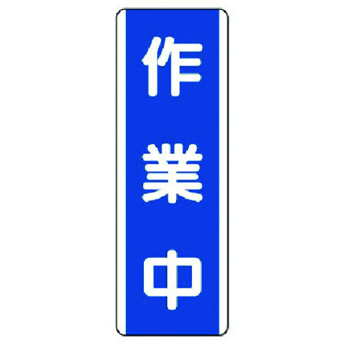 トラスコ中山 ユニット 短冊型標識 作業中・エコユニボード・360X120 742-4698  (ご注文単位1枚) 【直送品】
