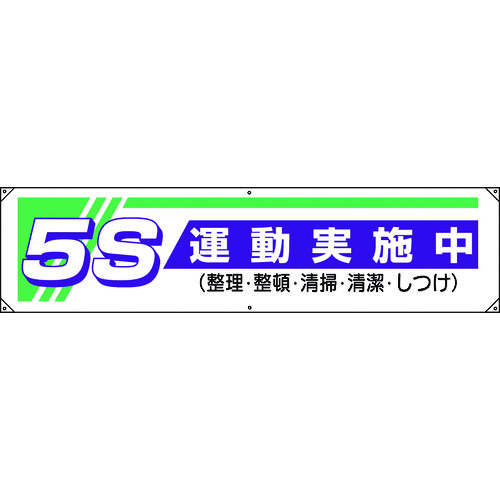 トラスコ中山 ユニット 横幕 5S運動実施中… 183-5561  (ご注文単位1枚) 【直送品】