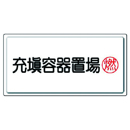 トラスコ中山 ユニット 高圧ガス標識 充填容器置場燃・鉄板（明治山）・300X600 743-0698  (ご注文単位1枚) 【直送品】