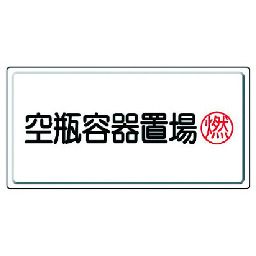 トラスコ中山 ユニット 高圧ガス標識 空瓶容器置場燃・鉄板(明治山)・300X600 743-0701 (ご注文単位1枚) 【直送品】