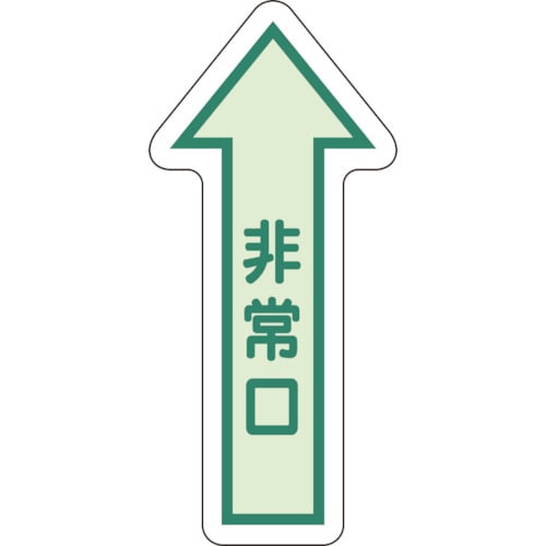 トラスコ中山 ユニット 床面誘導標識 非常口（矢印） 中輝度 826-4359  (ご注文単位1枚) 【直送品】