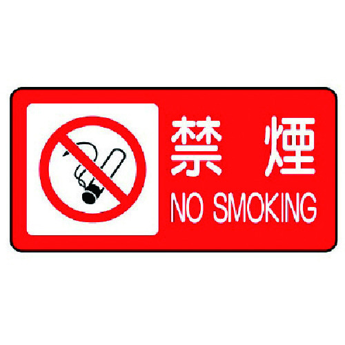 トラスコ中山 ユニット 危険物標識(横型)禁煙・エコユニボード・250X500 743-2348 (ご注文単位1枚) 【直送品】