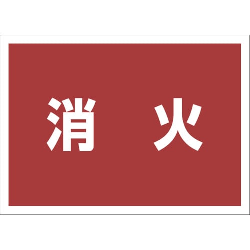 トラスコ中山 ユニット ゼッケンステッカー背中用 消火 826-4193  (ご注文単位1枚) 【直送品】