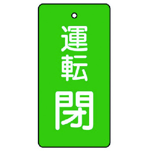 トラスコ中山 ユニット バルブ開閉表示板 運転閉・緑地・5枚組・80×40 744-3064  (ご注文単位1組) 【直送品】