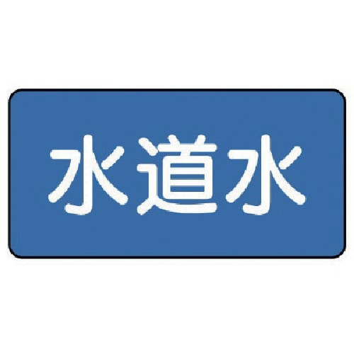 トラスコ中山 ユニット 配管ステッカー 水道水（極小） 30×60 10枚組 745-6409  (ご注文単位1組) 【直送品】