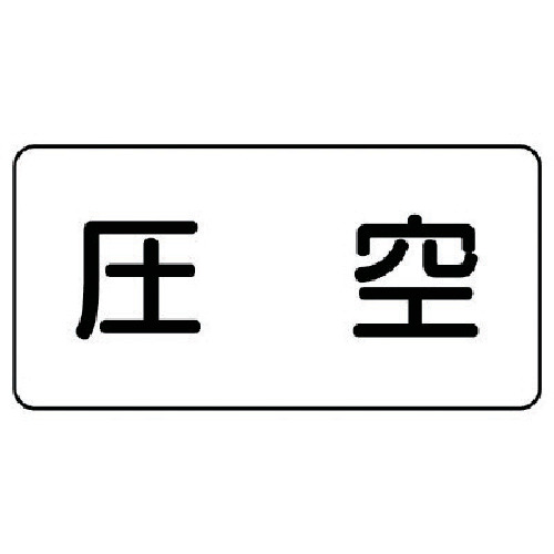 トラスコ中山 ユニット 配管ステッカー 圧空（極小） アルミ 30×60 10枚組 745-9963  (ご注文単位1組) 【直送品】