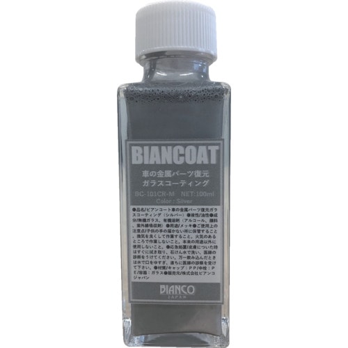 トラスコ中山 ビアンコ ビアンコート 車の金属パーツ復元ガラスコーティング（シルバー）100ml 583-0329  (ご注文単位1本) 【直送品】